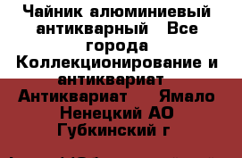 Чайник алюминиевый антикварный - Все города Коллекционирование и антиквариат » Антиквариат   . Ямало-Ненецкий АО,Губкинский г.